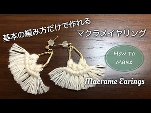 マクラメ編みピアスの作り方｜マクラメアクセサリー｜DIY How To Make Macrame Earrings Tutorial