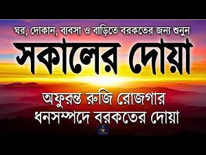 সকালটা শুরু হোক হৃদয় শীতল করা বরকতময় আয়াত দিয়ে। সকালের দোয়া ও জিকির। Morning Dua Full by Alaa Aqel