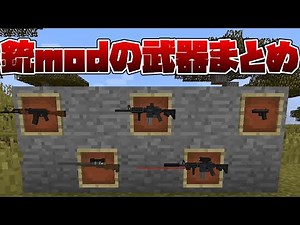 【マイクラ】Tech Guns modの武器まとめ6~10＋補足付き【マインクラフト】