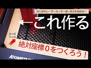 絶対に間違えないレーザー加工 原点を極めて数値で配置を決定する。初心者オススメのデータ生成サイトもご紹介！LightBurm