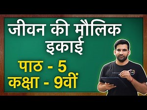जीवन की मौलिक इकाई || कक्षा 9 विज्ञान पाठ- 5 || Fundamental Unit of Life class 9 in Hindi || NCERT