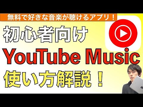 YouTube Musicアプリの使い方解説！【ユーチューブミュージック / YouTube Music Premium】
