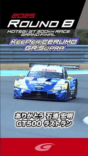 Thank you, Hiroaki Ishiura GT500 Last Run KeePer CERUMO GR Supra