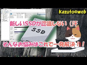 【TIPS】【SSD認識しない】新しいSSDを認識させる方法【WIN10】