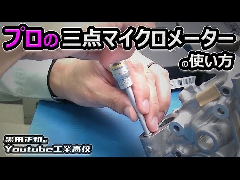 プロの三点マイクロメーターの使い方_mitutoyo 工作測定＿測定器