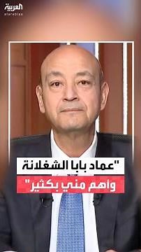 عمرو أديب: شقيقي عماد "بابا الشغلانة" وهو أكبر وأهم وأكثر تأثيرا مني بفارق كبير