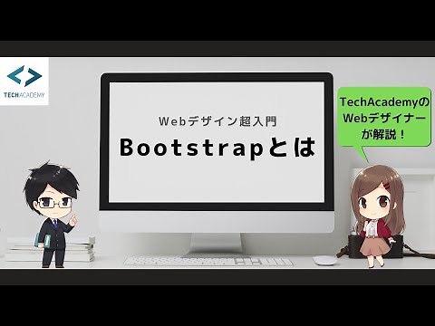 【Webデザイン入門】Bootstrapとは？使い方を現役エンジニアが徹底解説