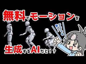 I found an AI that generates motions, so I tried using it in Unity [Mootion]