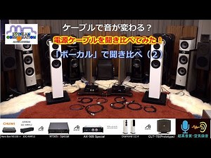 電源ケーブル聞き比べ（２・ボーカル）
