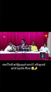 මූට කීය කීය හරි එකතු කරලා මොළයක් අරන් දෙන්න ඕනේ😂😂 #npp #npp #srilankapresident #jvp #akd #sjb