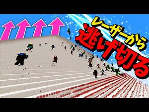 レーザーが追いかけてくる巨大階段で生き残れ - マインクラフト【KUN】