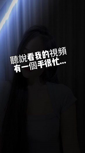 聽說看我的視頻有一個手很忙#游戲 #互動 #直播 #互動系列