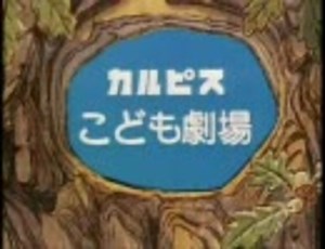 あらいぐまラスカルOP「ロックリバーへ」