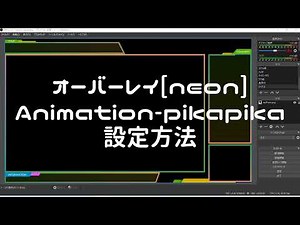 配信用ソフト【OBS Studio】アニメーション 設定方法 -Animation-pikapika-