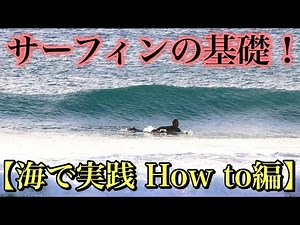 [How to practice in the ocean] The basics of surfing! Just being aware of this will dramatically ...