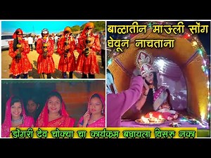 आदिवासी डोंगऱ्या देव कार्यक्रम | डोंगरी देव कथा | Adivasi Dongrya Dev utsav 2022 #dongryadev🔥🌻