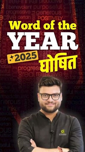 Word of the year 2025 घोषित #kumargauravsir #currentaffairs #wordofthyear2025
