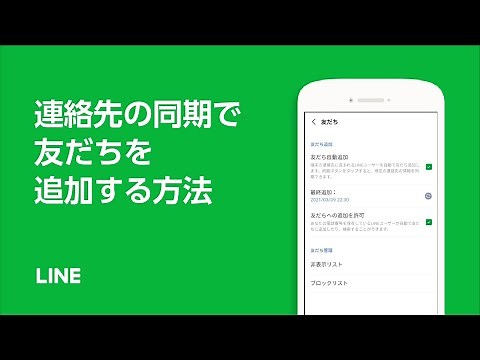 【公式】端末のアドレス帳から友だちを自動追加する方法