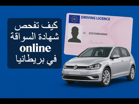 كيف تتحقق من رخصة القيادة البريطانية أونلاين بسهولة 🇬🇧 | شرح خطوة بخطوة