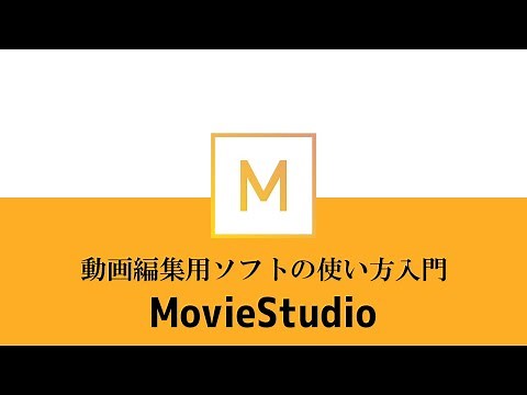 動画編集ソフトMovieStudioの使い方