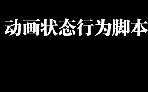 与Unity动画状态绑定的脚本：State Machine Behaviour（建议打开字幕食用）