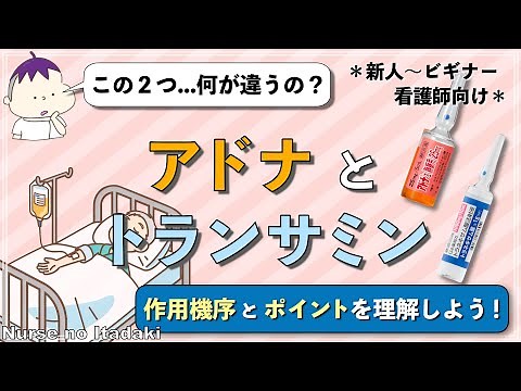 【アドトラってなに？】2つの薬剤の違いと作用機序､ポイントについて学ぼう！