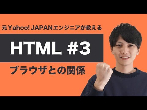 【HTML #3】基礎からちゃんと学ぶ HTML 入門！ブラウザによる差異について学習しよう！【ヤフー出身エンジニアが教える初心者向けプログラミング講座】