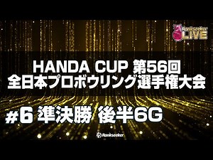 準決勝 後半6G『HANDA CUP 第56回全日本プロボウリング選手権大会』