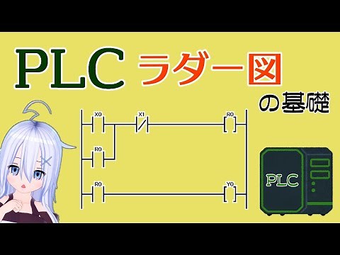 【PLC】ラダー図の基礎【シーケンス】