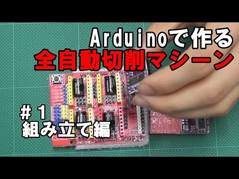 Arduino＋CNCシールドで作る「CNC工作機」全自動切削マシーン [１]組み立て編