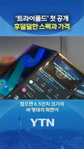 접고 또 접는 '트라이폴드' #shorts / YTN