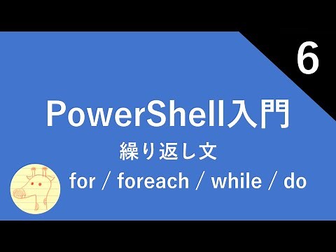 PowerShell入門 Part6 繰り返し文 for / foreach / while / do / break
