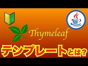 いよいよThymeleafでHTMLをレスポンスするWebアプリを作ります！【Spring Boot入門 #03】 #springboot #java #thymeleaf