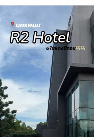 R2 Hotel นครพนม 6 ใบแดงมีทอน เลือกที่นี่เพราะราคาโอเค และดูใหม่กว่าที่พักหลาย ๆ ที่ในโซนนี้ โลเคชันอาจไม่ได้อยู่โซนริม โขง แต่ไม่ไกลจากลานพญาศรีสัตตนาคราชมาก โดยรวมรู้สึกว่าโอเค คุ้มค่ากับราคา ได้ความสงบ บรรยากาศดี #นครพนม #ที่พักนครพนม #พญาศรีสัตตนาคราช #ถ้ํานาคา #โรงแรมนครพนม
