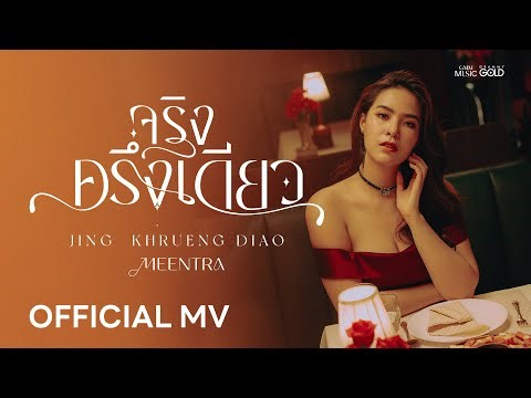 จริงครึ่งเดียว - มีนตรา อินทิรา【OFFICIAL MV】