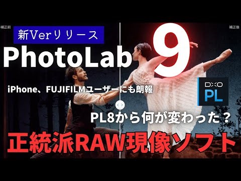 【新登場】PhotoLab9 待望のAIマスク実装 旧バージョンから何が変わった？正統派RAW現像ソフト【マイクロフォーサーズ】【OM SYSTEM】【PureRAW】【DxO】
