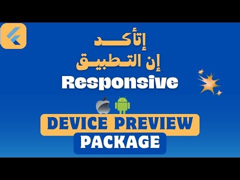 باكدج سحرية لتشغيل تطبيق Flutter علي اكثر من جهاز android & ios
