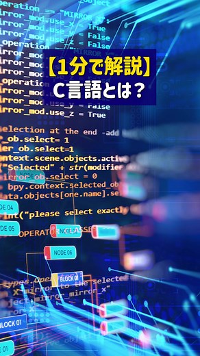 C言語とは？1分で解説！