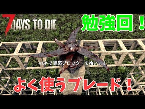 【トラップ勉強】ブレードトラップを深堀りしていきます！【7DAYS TO DIE】#19