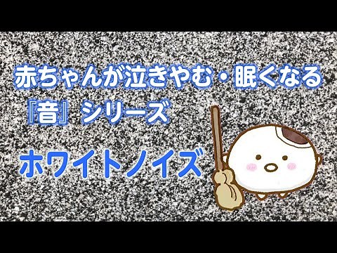 【睡眠用BGM】赤ちゃんが泣き止む・眠くなる ホワイトノイズの音（60分）