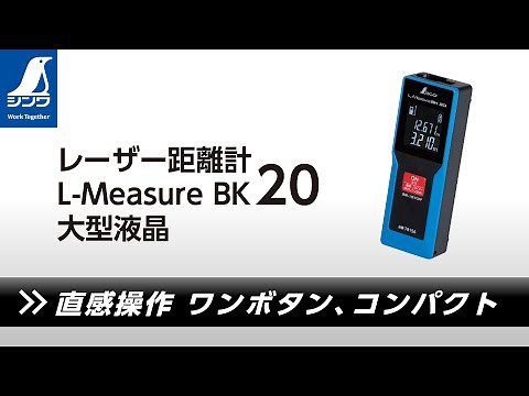 【シンワ測定】レーザー距離計 L-Measure BK 20 大型液晶 製品紹介