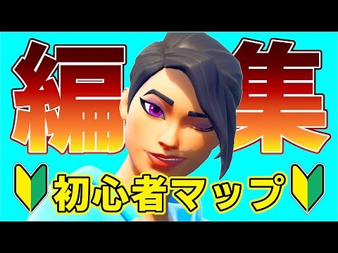 １日たった５分でうまくなる初心者向け編集マップの決定版です【フォートナイト/Fortnite】