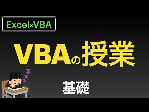 【Excel×VBA】授業初日公開~基本的な部分の説明~VBAって何？から開始