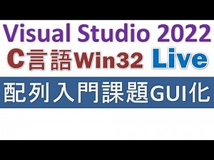 配列入門課題をGUI化／Win32 API C言語実演