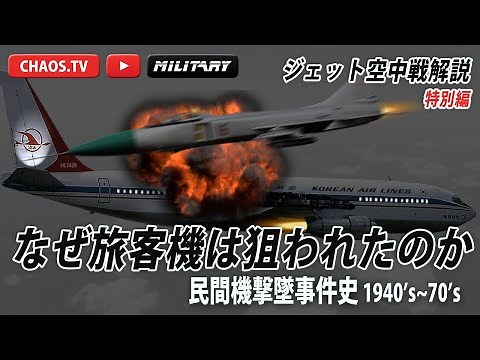 なぜ旅客機は狙われたのか？民間機撃事件史40's~70's