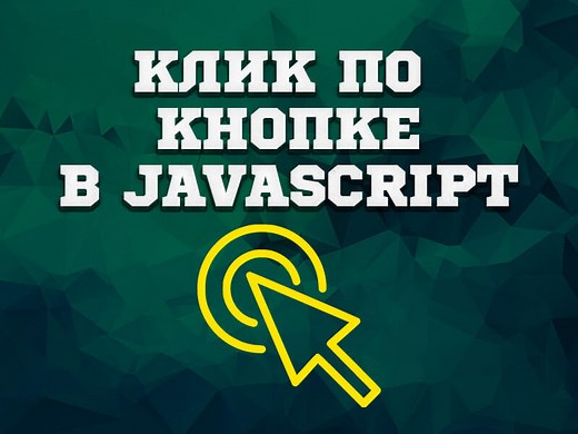 Нажатие на кнопку в JavaScript (событие и функции)