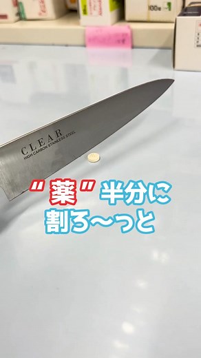 薬剤師が教えるお薬を割る方法🥼 #薬局 #薬局社長 #あじゃす #医療