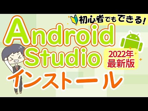 AndroidStudioインストール方法 【2022年版】【プログラミング入門初心者向けスマホアプリの作り方、環境構築】