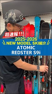 1分でわかる！超速報📣 NEWモデルスキー紹介⛷ 2025/2026 NEW MODEL SKI ATOMIC「REDSTER S9i」 気になる方は試乗会へGO！ タナベスポーツ2025-2026 NEWモデルスキー試乗会開催！ お申し込み・詳細はこちら↓ https://www.tanabesports.jp/event/2025/01/23/63422/ -—————————— スキー用品専門店タナベスポーツ 📍大阪市中央区松屋町住吉5-4 🚃松屋町駅より徒歩5分/堺筋本町駅・谷町四丁目駅より徒歩10分 -—————————— #スキー #ski #基礎スキー #アルペンスキー #滑雪 #滑雪板 #atomicski #redster | TanabeSports