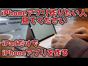 【iPhoneアプリ作りたい人見てください】iPadだけでiPhoneアプリを開発する